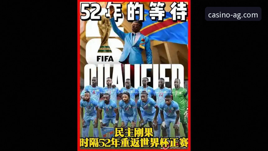 民主刚果52年后重返世界杯绝杀牙买加晋级最新动态，AG真人百家家乐在线试玩见证历史时刻