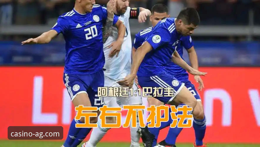 阿根廷友谊赛大胜战术深度解析：从流畅进攻看团队协作的胜利密码